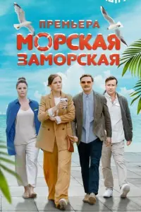 Морская Заморская русский сериал